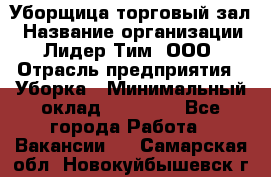 Уборщица торговый зал › Название организации ­ Лидер Тим, ООО › Отрасль предприятия ­ Уборка › Минимальный оклад ­ 27 200 - Все города Работа » Вакансии   . Самарская обл.,Новокуйбышевск г.